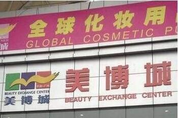 廣州化妝品批發(fā)市場(chǎng)有哪些